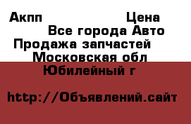 Акпп Infiniti ex35 › Цена ­ 50 000 - Все города Авто » Продажа запчастей   . Московская обл.,Юбилейный г.